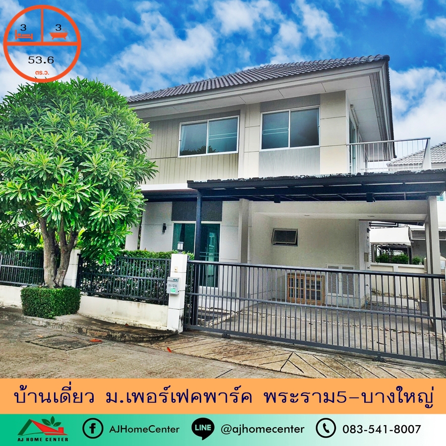 ขายบ้านเดี่ยว53.6ตรว. ม.เพอร์เฟคพาร์ค พระราม5-บางใหญ่ สภาพดี ต่อรองได้ ขายบ้านเดี่ยว53.6ตรว. ม.เพอร์เฟคพาร์ค พระราม5-บางใหญ่ สภาพดี ต่อรองได้