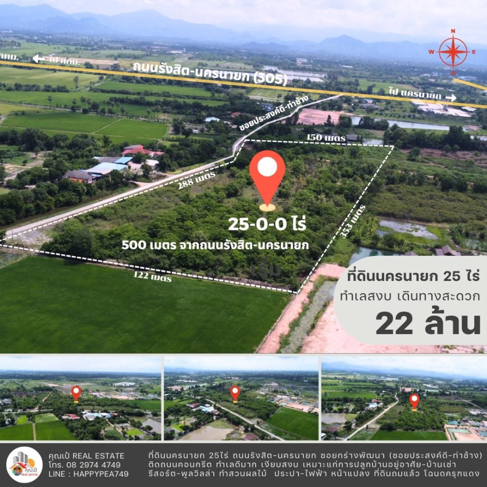 ที่ดินนครนายก 25 ไร่ ถนนรังสิต-นครนายก อยู่ในซอยกร่างพัฒนา (ซอยประสงค์ดี-ท่าช้าง) เพียง 500 เมตร  ติดถนนคอนกรีต