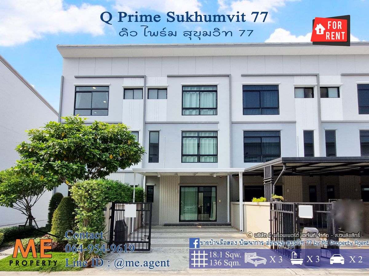 ให้เช่า ทาวน์โฮม 3 ชั้น Q Prime สุขุมวิท 77 บ้านสวยพร้อมอยู่ ใกล้รถไฟฟ้า BTS อ่อนนุช และ ใกล้ MRT ศรีนุช โทร 064-954-9619 (RTS11-18) ให้เช่า ทาวน์โฮม 3 ชั้น Q Prime สุขุมวิท 77 บ้านสวยพร้อมอยู่ ใกล้รถไฟฟ้า BTS อ่อนนุช และ ใกล้ MRT ศรีนุช โทร 064-954-9619 (RTS11-18)