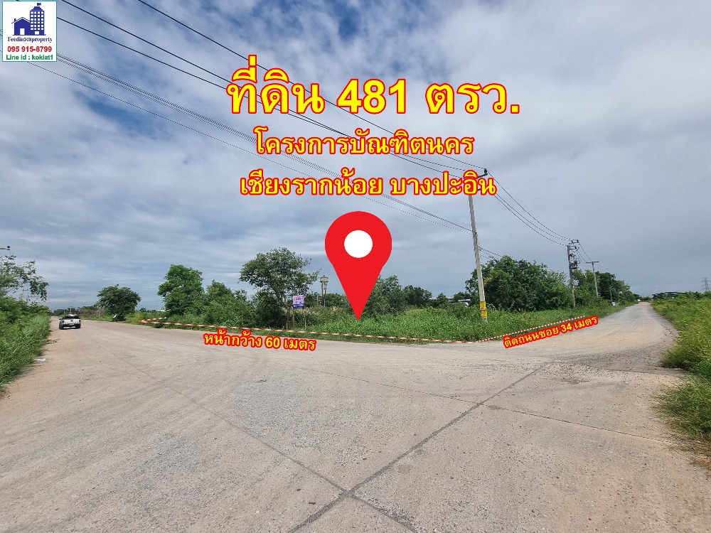 ที่ดิน 481 ตารางวา โครงการบัณฑิตนคร ต.เชียงรากน้อย อ.บางปะอิน ไฟฟ้า 3 เฟส – รูปที่ 2