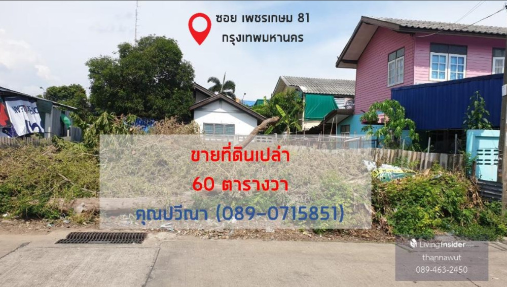Empty land for sale, Phetkasem 81, area 60 sq m., price 24,983 baht/sq m. Empty land for sale, Phetkasem 81, area 60 sq m., price 24,983 baht/sq m.