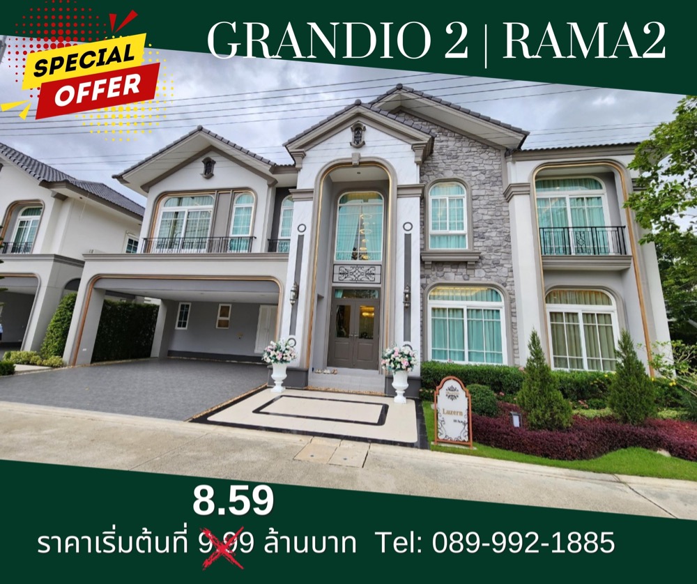 ขายบ้านเดี่ยว Grandio 2 พระราม 2 (แกรนดิโอ  2 พระราม 2) บ้านใหม่ มือหนึ่ง ราคาพิเศษ พร้อมส่วนสุดเร้าใจ