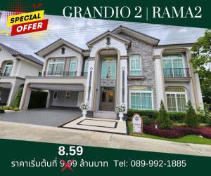 ขายบ้านเดี่ยว Grandio 2 พระราม 2 (แกรนดิโอ  2 พระราม 2) บ้านใหม่ มือหนึ่ง ราคาพิเศษ พร้อมส่วนสุดเร้าใจ