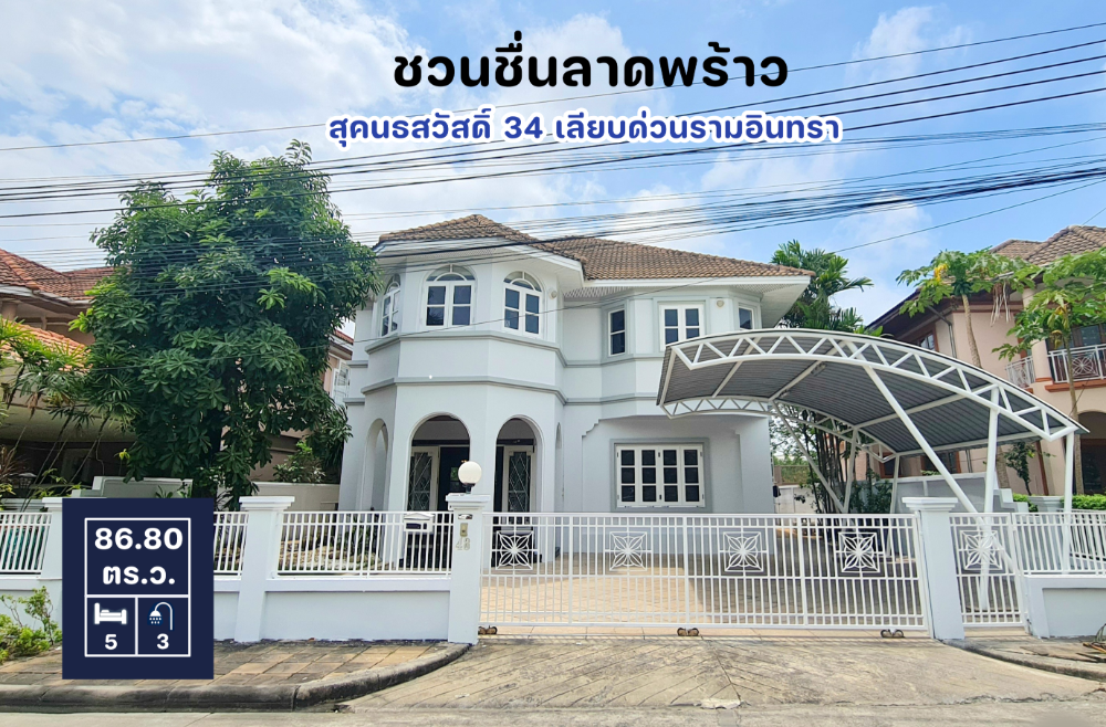 ให้เช่าบ้านเดี่ยว 83 ตรว. 347 ตรม. 5 นอน 3 น้ำ ชวนชื่นลาดพร้าว สุคนธสวัสดิ์ 34 เลียบทางด่วนรามอินทรา เกษตรนวมินทร์ (ประเสริฐ​มนู​กิจ) ​ใกล้ The Walk , Central Eastville