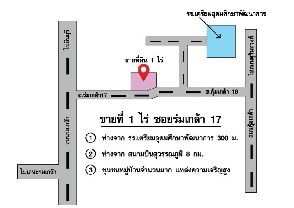 ขายที่ 1 ไร่ ถนนร่มเกล้าซอย 17 ติด รร.เตรียมอุดมศึกษา 300 เมตร. หรือ คุ้มเกล้าซอย 16 เหมาะทำอาหาร ร้านค้า ติดต่อ 0945169999 ขายที่ 1 ไร่ ถนนร่มเกล้าซอย 17 ติด รร.เตรียมอุดมศึกษา 300 เมตร. หรือ คุ้มเกล้าซอย 16 เหมาะทำอาหาร ร้านค้า ติดต่อ 0945169999
