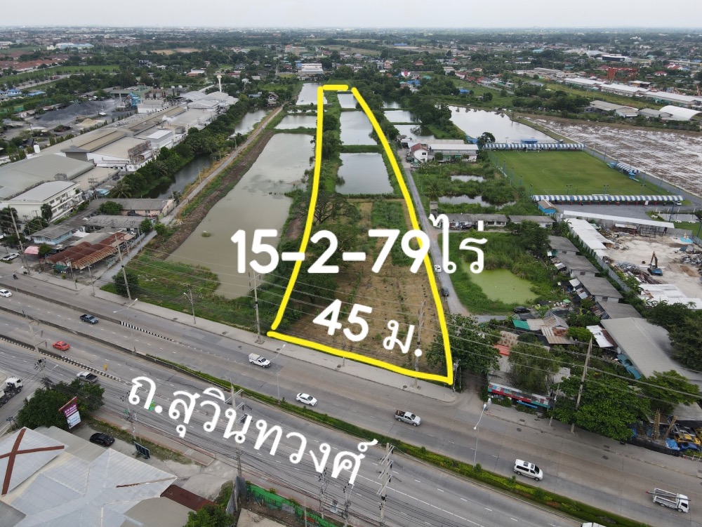 ขายที่ดิน 15-2-79ไร่ หน้ากว้าง 45 เมตร ติดถนนสุวินทวงศ์ ก่อนถึงซอย สุวินทวงศ์ 5/5
