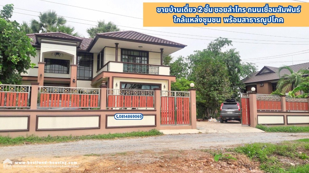 ขายบ้านเดี่ยว 2 ชั้น ซอยลำไทร ถนนเชื่อมสัมพันธ์ แขวงโคกแฝด เขตหนองจอก ใกล้แหล่งชุมชน พร้อมสาธารณูปโภค