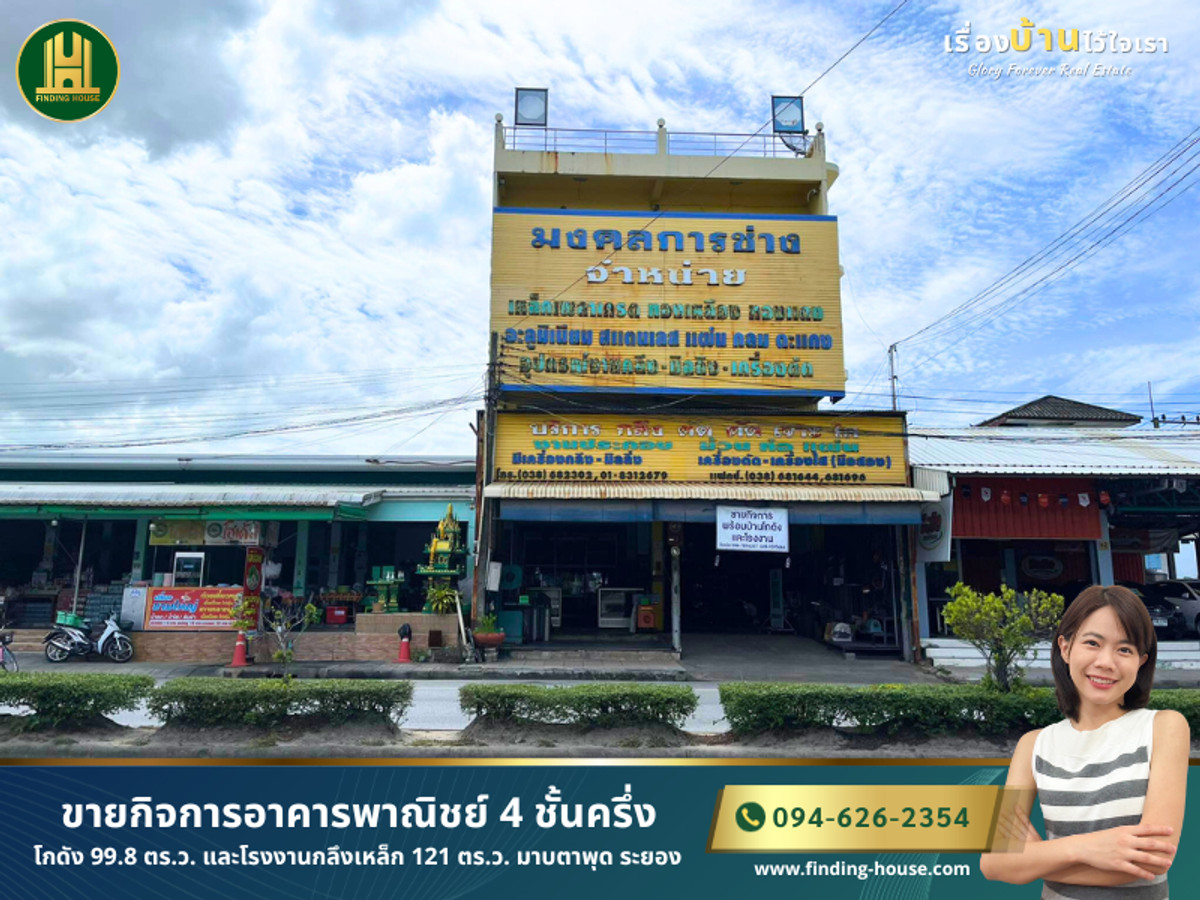 	[ขาย] อาคารพาณิชย์ 4 ชั้น 99.8 ตร.ว. มาบตาพุด ระยอง หน้ากว้าง 10 ม. พร้อมโกดังหลังคาสูงและอุปกรณ์โรงกลึง ทำเลดีมาก
