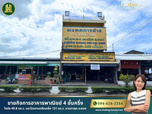 	[ขาย] อาคารพาณิชย์ 4 ชั้น 99.8 ตร.ว. มาบตาพุด ระยอง หน้ากว้าง 10 ม. พร้อมโกดังหลังคาสูงและอุปกรณ์โรงกลึง ทำเลดีมาก