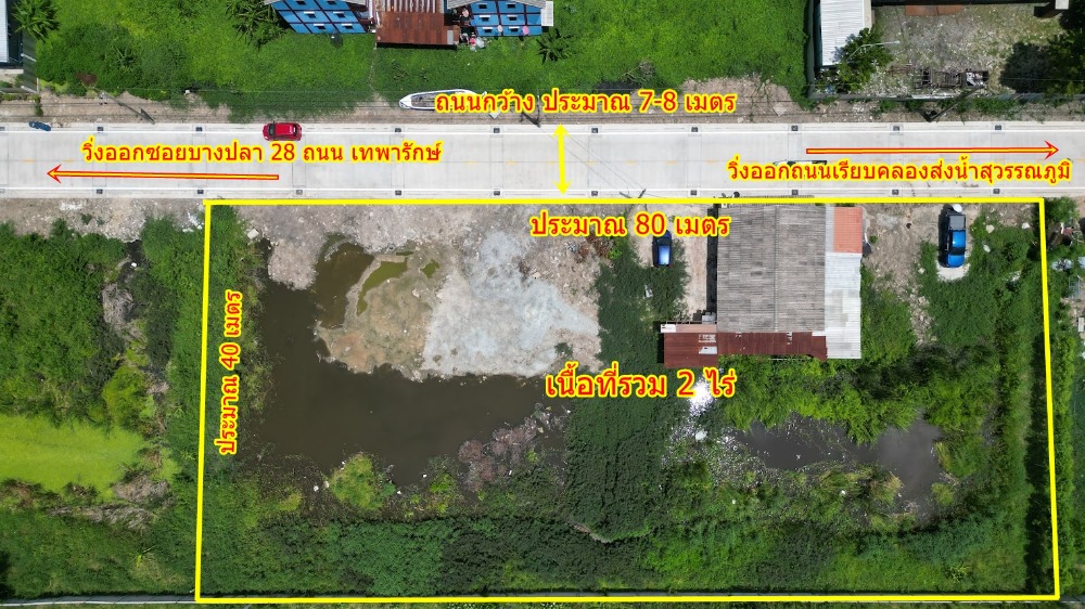 ขายด่วน ที่ดิน ขนาด 2 ไร่ ใกล้ถนนเรียบคลองส่งน้ำ สุวรรณภูมิเพียง 600 เมตร เดินทางเข้าออกสะดวก กับถนนซอยที่กว้าง 7-8 เมตร