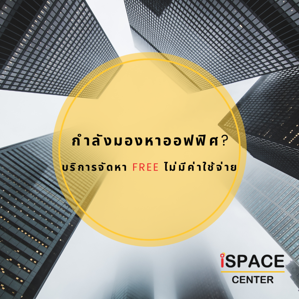⛳️ FREE บริการจัดหาออฟฟิศ แนว BTS/MRT ทุก LOCATIONS มีทั้งแบบ FULL FURNISHED นำโน้ตบุ๊คเข้าทำงานทันที และ แบบพื้นที่เปล่า 100-2,000 ตรม.