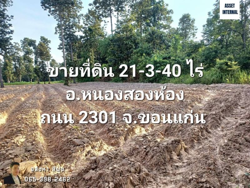 ขาย ที่ดิน 21 ไร่ 1 งาน 40 ตารางวา ถนน 2301 ตำบล คึมชาด อำเภอ หนองสองห้อง จังหวัด ขอนแก่น พร้อมไร่ปลูกมันสำปะหลัง