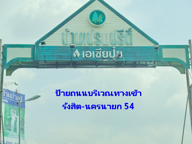 🚩ขายที่ดินเปล่า 60 ตร.วา  ซอยรังสิต-นครนายก 54 (คลองสอง)  ธัญบุรี  ปทุมธานี  แปลงมุม ติดถนน 2 ด้าน ใกล้ตลาดน้ำรังสิต – รูปที่ 4