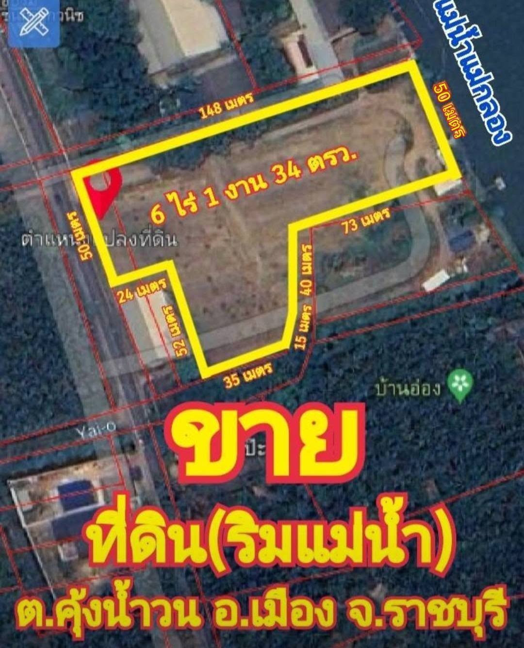🔥 ขายที่ดินริมแม่น้ำแม่กลอง จ.ราชบุรี 🔥 🌿 ทำเลสวย เหมาะลงทุนรีสอร์ท–โรงแรม–ที่พักริมน้ำ 📍 เนื้อที่ 6 ไร่ 1 งาน 34 ตรว. 💰 ราคาพิเศษสุด ๆ เพียงไร่ละ 8 ล้านบาท 🔥 ขายที่ดินริมแม่น้ำแม่กลอง จ.ราชบุรี 🔥 🌿 ทำเลสวย เหมาะลงทุนรีสอร์ท–โรงแรม–ที่พักริมน้ำ 📍 เนื้อที่ 6 ไร่ 1 งาน 34 ตรว. 💰 ราคาพิเศษสุด ๆ เพียงไร่ละ 8 ล้านบาท