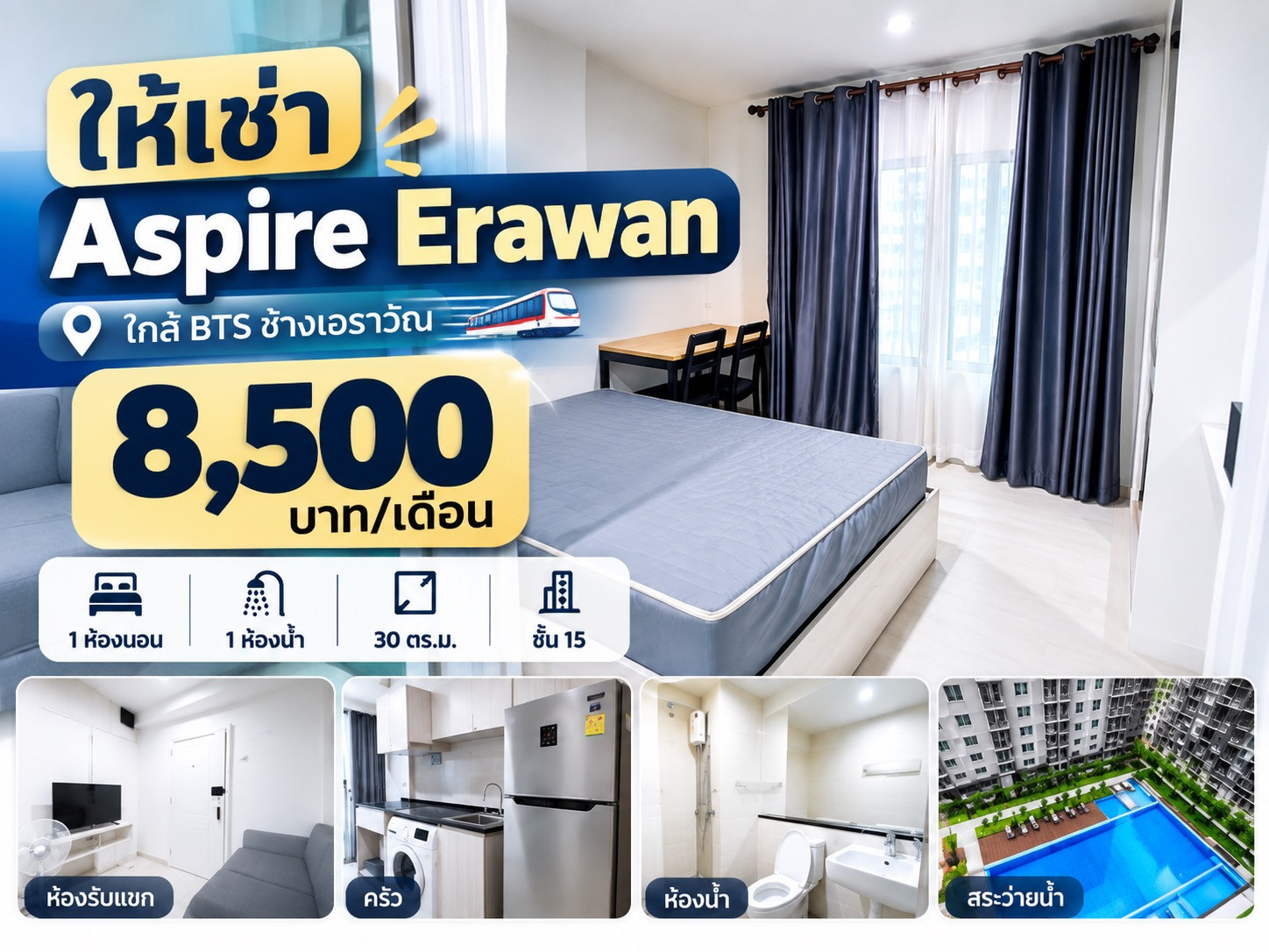 ห้องใหญ่ แอสปาย เอราวัณ 62/658 ชั้น 15 ห้องใหญ่ แอสปาย เอราวัณ 62/658 ชั้น 15