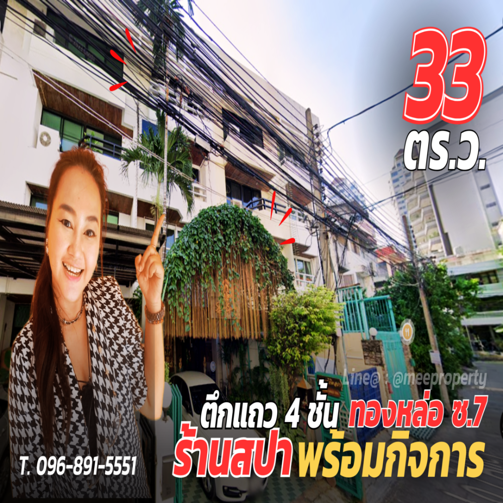ขายอาคารพาณิชย์ 4 ชั้น ร้านสปา ภายในตกแต่งเป็นห้องทำสปา ** พร้อมใบอนุญาตทำสปา ** - ทองหล่อ ซอย 7 - ขนาด 33 ตร.ว. ME-115 ขายอาคารพาณิชย์ 4 ชั้น ร้านสปา ภายในตกแต่งเป็นห้องทำสปา ** พร้อมใบอนุญาตทำสปา ** - ทองหล่อ ซอย 7 - ขนาด 33 ตร.ว. ME-115