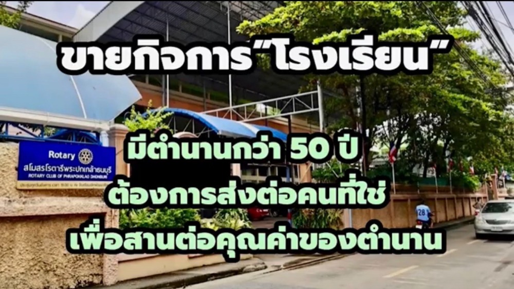 ขายกิจการโรงเรียน มีตำนานกว่า 50 ปี  ต้องการส่งต่อคนที่ใช่ เพื่อสานต่อคุณค่าของตำนานการศึกษา พื้นเนื้อที่ราว 3 ไร่ อยู่ฝั่งธนฯ จอมทอง