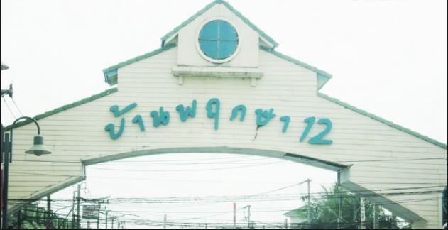 ขาย ทาวน์เฮ้าส์  พฤกษา 12 รังสิต-นครนายก-คลองหลวง เลียบคลองสาม – รูปที่ 2