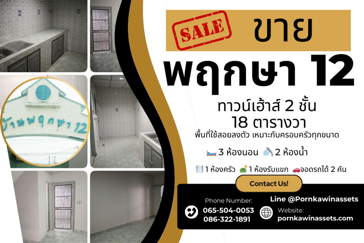 ขาย ทาวน์เฮ้าส์ พฤกษา 12 รังสิต-นครนายก-คลองหลวง เลียบคลองสาม ขาย ทาวน์เฮ้าส์ พฤกษา 12 รังสิต-นครนายก-คลองหลวง เลียบคลองสาม