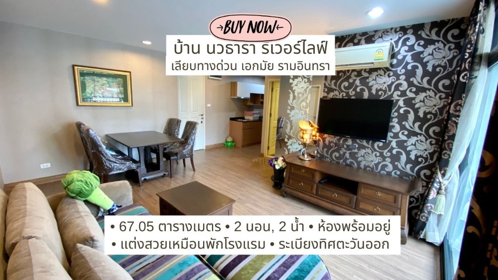 ขายคอนโดสวย บ้านนวธารา รีเวอร์ไลฟ์ สภาพเนี้ยบ 2 นอน 2 นำ้ เชื่อมต่อถนนประดิษฐ์มนูธรรม เลี้ยบด่วนเอกมัย รามอินทรา และประเสริฐมนูกิจ เกษตร-นวมินทร์ ขายคอนโดสวย บ้านนวธารา รีเวอร์ไลฟ์ สภาพเนี้ยบ 2 นอน 2 นำ้ เชื่อมต่อถนนประดิษฐ์มนูธรรม เลี้ยบด่วนเอกมัย รามอินทรา และประเสริฐมนูกิจ เกษตร-นวมินทร์