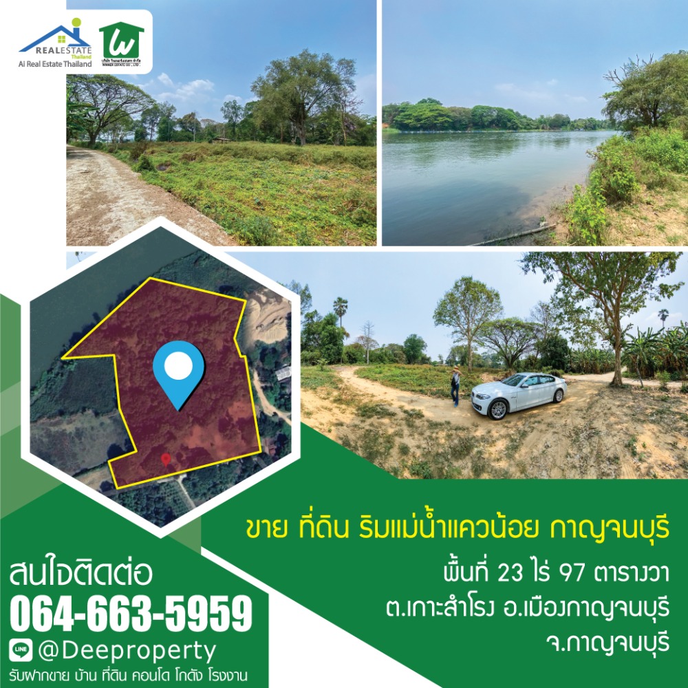 🏡 ขายที่ดินริมน้ำ 23ไร่ ติดแม่น้ำแควน้อย เกาะสำโรง กาญจนบุรี ที่สวยถมเสมอถนนแล้ว เข้าออกสะดวก ราคาถูก