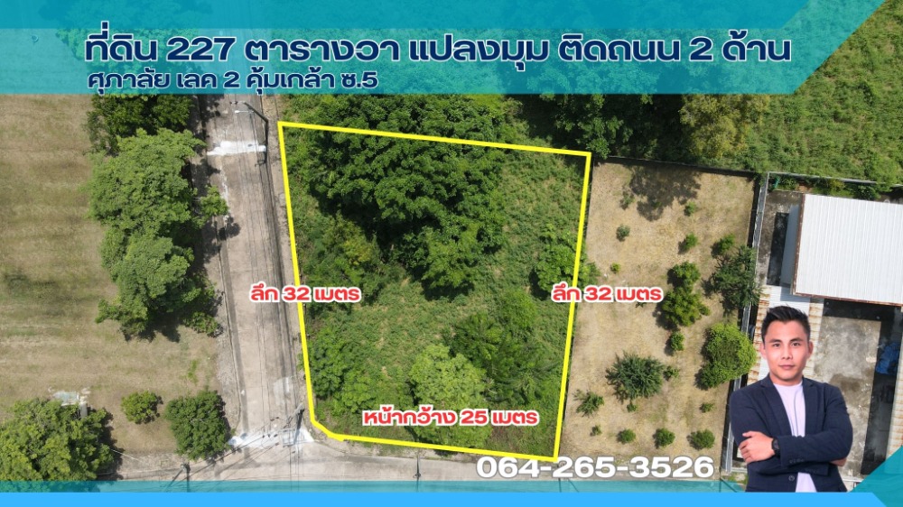 ขายที่ดิน หมู่บ้านศุภาลัย เลค 2 ต่ำกว่าราคาตลาด 227 ตร.วา แปลงมุมสวยๆ อวงจุ้ยดี ติดถนน 2 ด้าน ขายที่ดิน หมู่บ้านศุภาลัย เลค 2 ต่ำกว่าราคาตลาด 227 ตร.วา แปลงมุมสวยๆ อวงจุ้ยดี ติดถนน 2 ด้าน