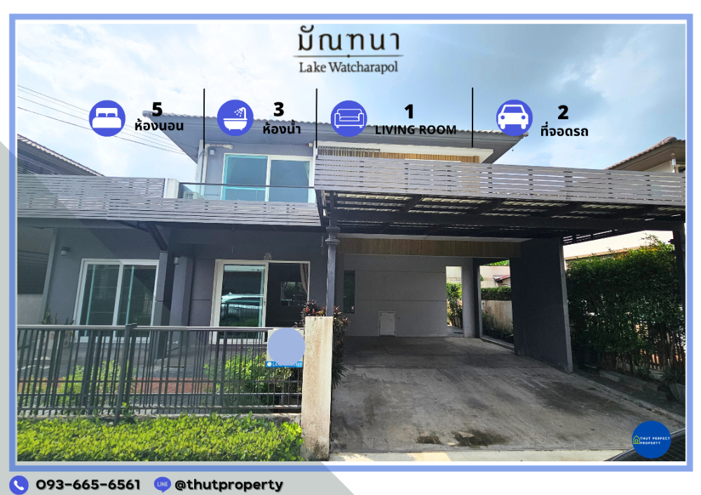 ขายถูก!!!  บ้านเดี่ยว 2 ชั้น โครงการหรู  รีโนเวทใหม่ สวยงามทั้งหลัง หมู่บ้าน มัณฑนา เลค วัชรพล พื้นที่ 50.3 ตรว. 5 ห้องนอน 3 ห้องน้ำ ส่วนต่อเติมลงเข็มไมโครไพน์ อย่างดี ไม่มีทรุด สวยครบพร้อมอยู่