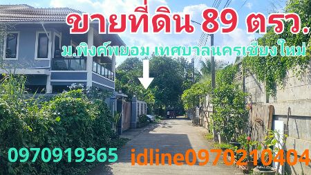 ขาย ที่ดิน หมู่บ้านพิงค์พยอม 89 ตร.วา วิวดอยสุเทพ เทศบาลนครเชียงใหม่ ขาย ที่ดิน หมู่บ้านพิงค์พยอม 89 ตร.วา วิวดอยสุเทพ เทศบาลนครเชียงใหม่