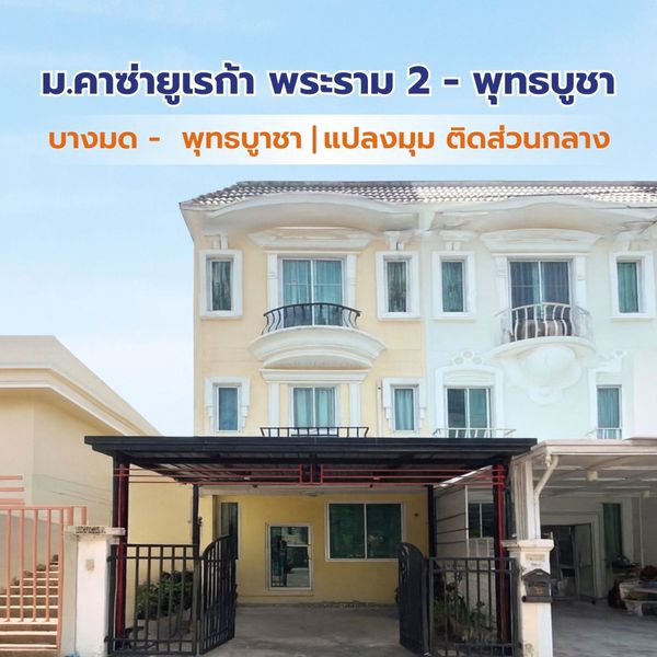 ขายทาวน์เฮ้าส์/ทาวน์โฮม คาซ่า ยูเรก้า พระราม 2-พุทธบูชา ห้องมุม จอมทอง จอมทอง กรุงเทพ CX-173787