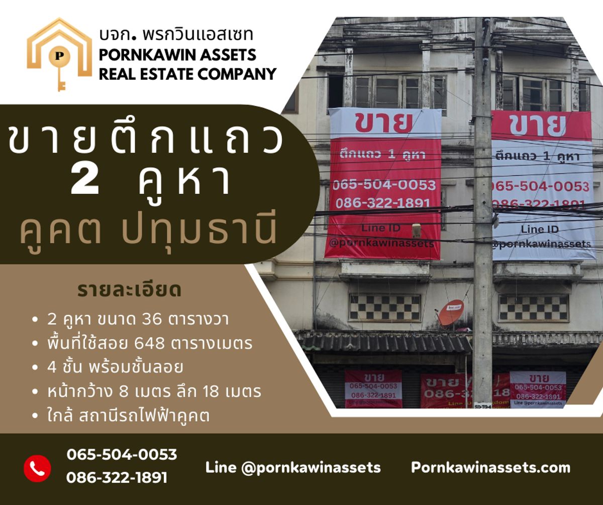 ขายตึกแถว 2 คูหา คูคต ลำลูกกา ปทุมธานี ใกล้สถานีรถไฟฟ้าคูคต ขายตึกแถว 2 คูหา คูคต ลำลูกกา ปทุมธานี ใกล้สถานีรถไฟฟ้าคูคต