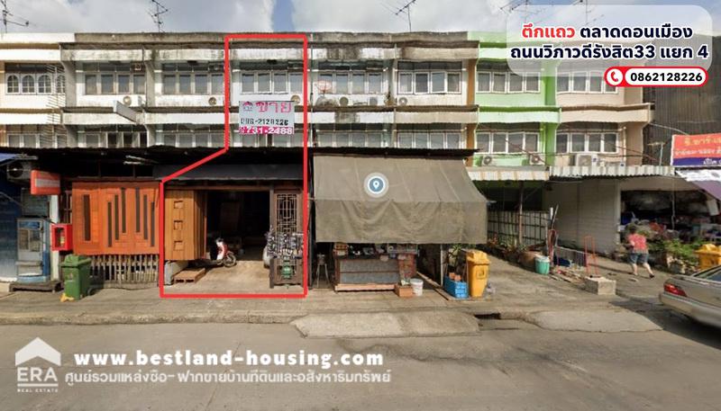 ขายอาคารพาณิชย์ 3 ชั้น 15.5 ตรว. ตลาดดอนเมือง ถนนวิภาวดีรังสิต33 แยก 4 ☎️สนใจติดต่อ: ติดต่อ คุณจักรกฤษณ์ 086-212-8226 ขายอาคารพาณิชย์ 3 ชั้น 15.5 ตรว. ตลาดดอนเมือง ถนนวิภาวดีรังสิต33 แยก 4 ☎️สนใจติดต่อ: ติดต่อ คุณจักรกฤษณ์ 086-212-8226