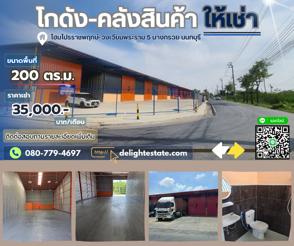 ให้เช่าโกดัง/คลังสินค้า 200 ตรม. ย่านโฮมโปรวงเวียนพระราม 5 ราชพฤกษ์ บางกรวย นนทบุรี