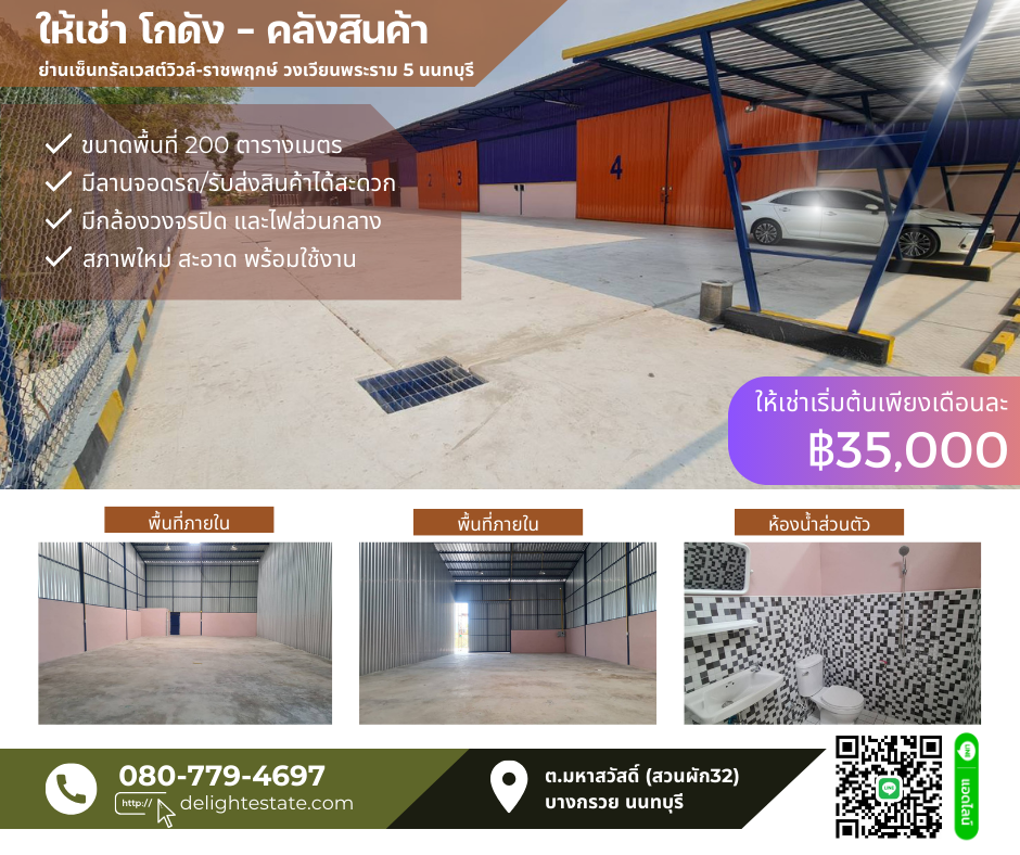 ให้เช่าโกดัง 200 ตรม. ย่านเซ็นทรัลเวสต์วิวล์-ราชพฤกษ์ วงเวียนพระราม 5 บางกรวย นนทบุรี
