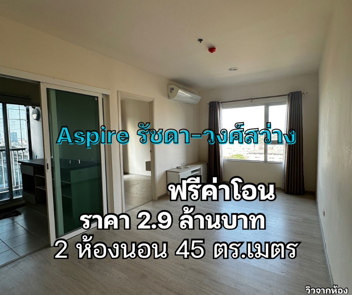 ขาย คอนโด แอสปาย รัชดา วงศ์สว่าง MRT วงศ์สว่าง ขนาด 2 ห้องนอน ห้องมุม