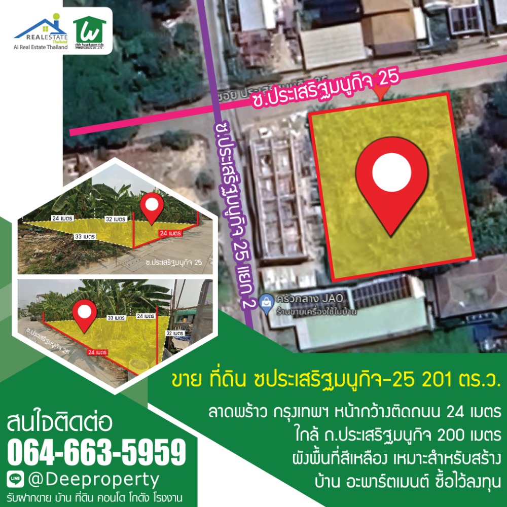 🏡 ขายที่ดิน ถ.เกษตร-นวมินทร์ ราคาถูก สร้างบ้าน/สำนักงาน/อพาร์ทเม้นท์ 201 ตรว. ซ.ประเสริฐมนูกิจ25 เข้าออกได้ 3 ซอย 🏡 ขายที่ดิน ถ.เกษตร-นวมินทร์ ราคาถูก สร้างบ้าน/สำนักงาน/อพาร์ทเม้นท์ 201 ตรว. ซ.ประเสริฐมนูกิจ25 เข้าออกได้ 3 ซอย
