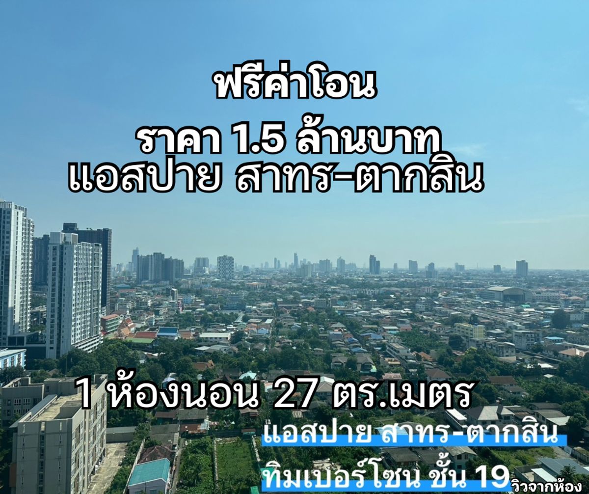 ขาย คอนโด แอสปาย สาทร-ตากสิน ขนาด 1 ห้องนอน ชั้น 19 ทิมเบอร์โซน ไม่บังวิว วิวสระว่ายน้ำ