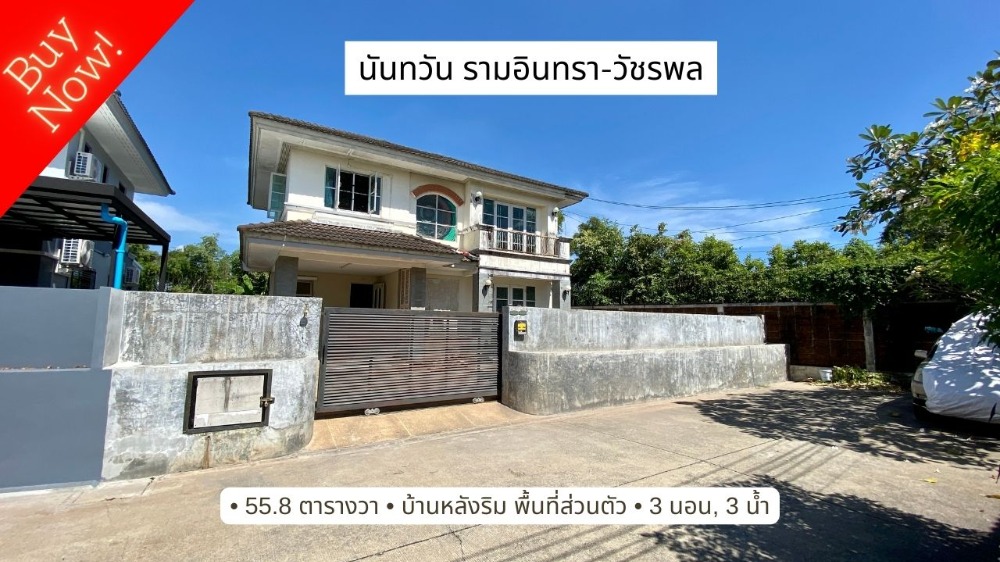 ขายบ้านนันทวัน รามอินทรา วัชรพล หลังริม ขนาด 55.8 ตารางวา ขายบ้านนันทวัน รามอินทรา วัชรพล หลังริม ขนาด 55.8 ตารางวา