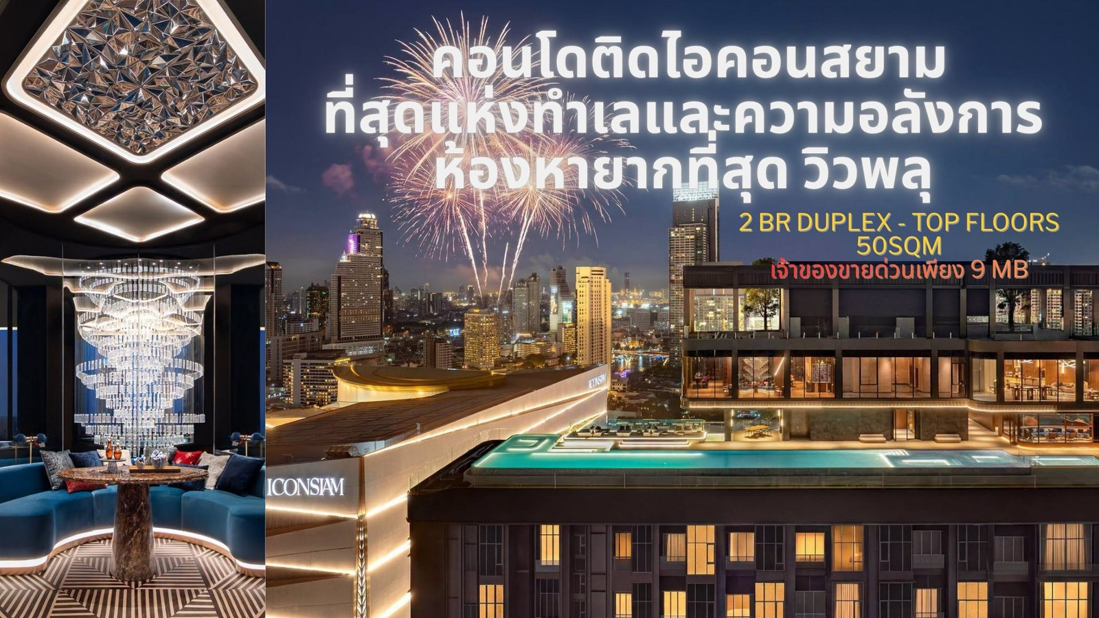 LAST CHANCE คอนโด DUPLEX ติด ICONSIAM พิเศษ 8.99 mb ห้องเทพหายากวิว ICON SIAM ฝั่งแม่น้ำ Rhythm TOP5 Floor หน้ากว้าง 2 BR ห้องสองชั้นมีห้องน้ำชั้นบน LAST CHANCE คอนโด DUPLEX ติด ICONSIAM พิเศษ 8.99 mb ห้องเทพหายากวิว ICON SIAM ฝั่งแม่น้ำ Rhythm TOP5 Floor หน้ากว้าง 2 BR ห้องสองชั้นมีห้องน้ำชั้นบน