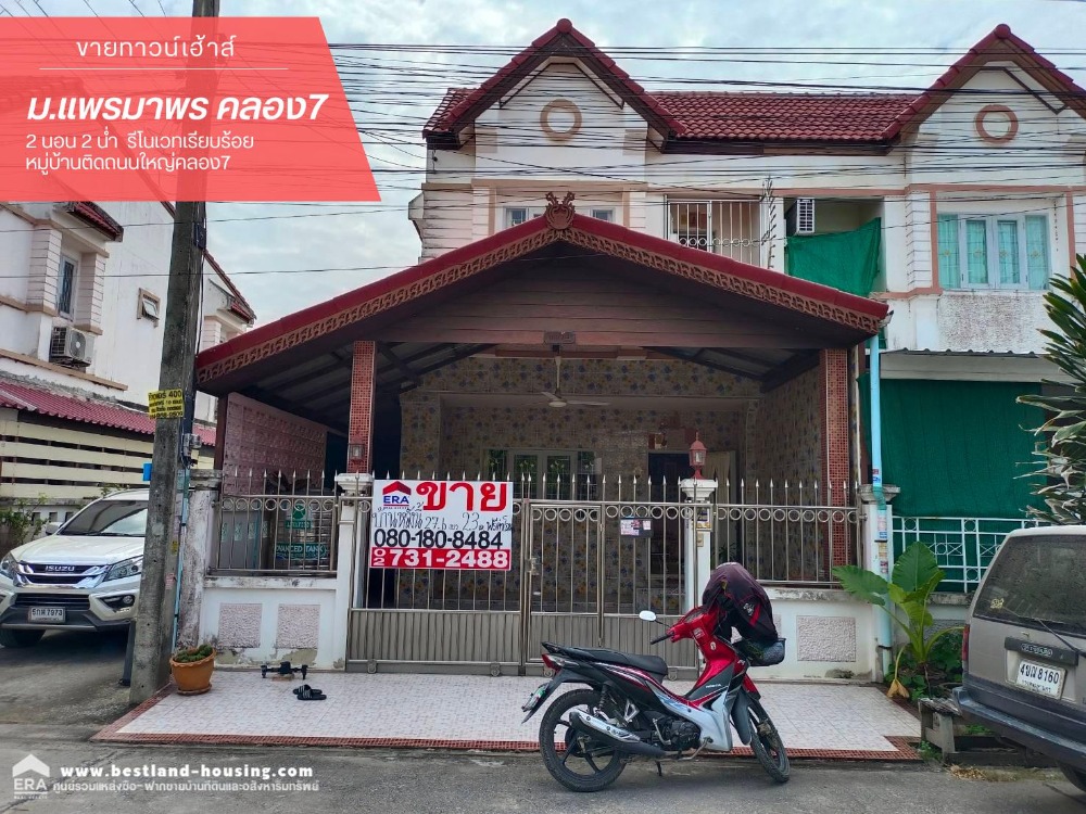 ขายทาวน์เฮ้าส์ หมู่บ้านแพรมาพร คลอง7 รีโนเวทเรียบร้อย หมู่บ้านติดถนนใหญ่คลอง7 ขายทาวน์เฮ้าส์ หมู่บ้านแพรมาพร คลอง7 รีโนเวทเรียบร้อย หมู่บ้านติดถนนใหญ่คลอง7
