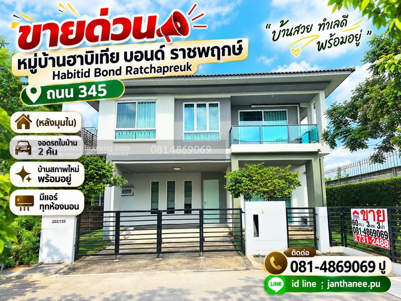 ขายด่วน หมู่บ้านฮาบิเทีย บอนด์ ราชพฤกษ์ Habitid Bond Ratchapreuk ถนน 345 
