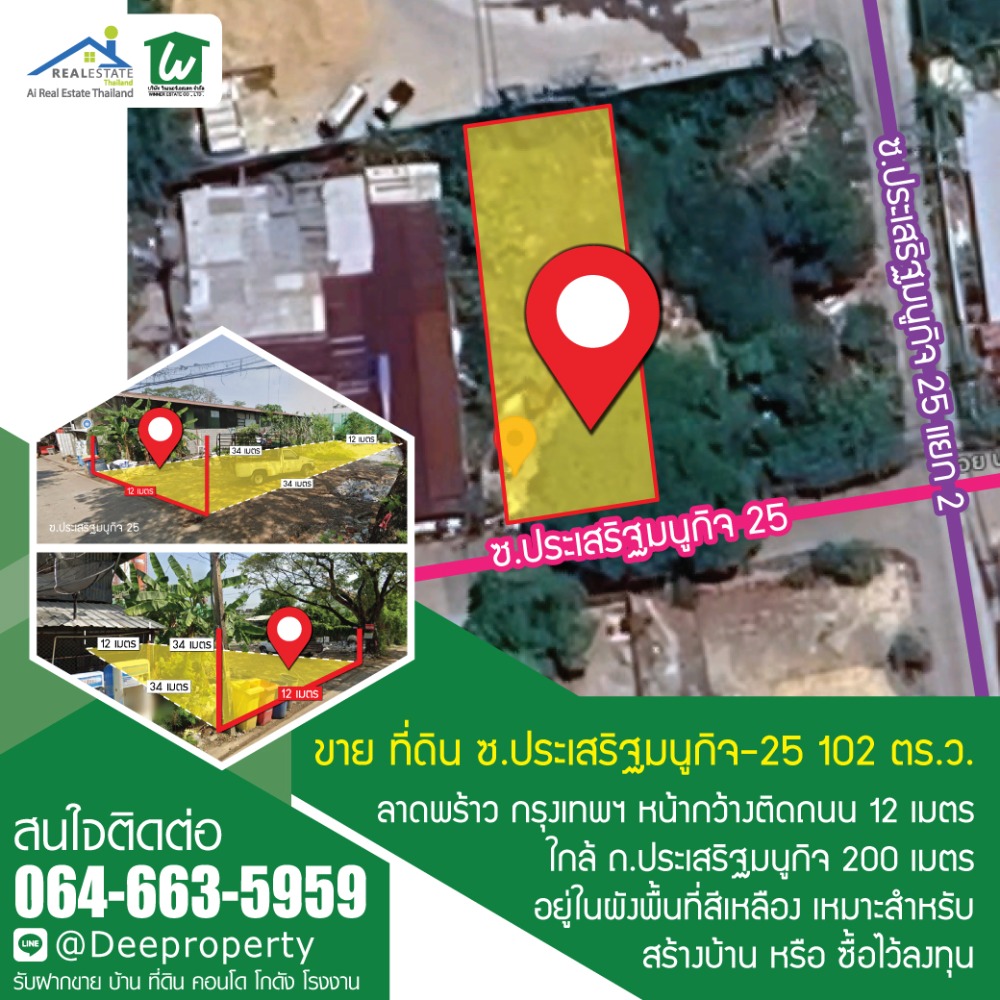 🏡 ขายที่ดิน ถ.เกษตร-นวมินทร์ 102 ตร.ว. ซ.ประเสริฐมนูกิจ23 สำหรับสร้างบ้าน/สำนักงาน ราคาถูก! 🏡 ขายที่ดิน ถ.เกษตร-นวมินทร์ 102 ตร.ว. ซ.ประเสริฐมนูกิจ23 สำหรับสร้างบ้าน/สำนักงาน ราคาถูก!