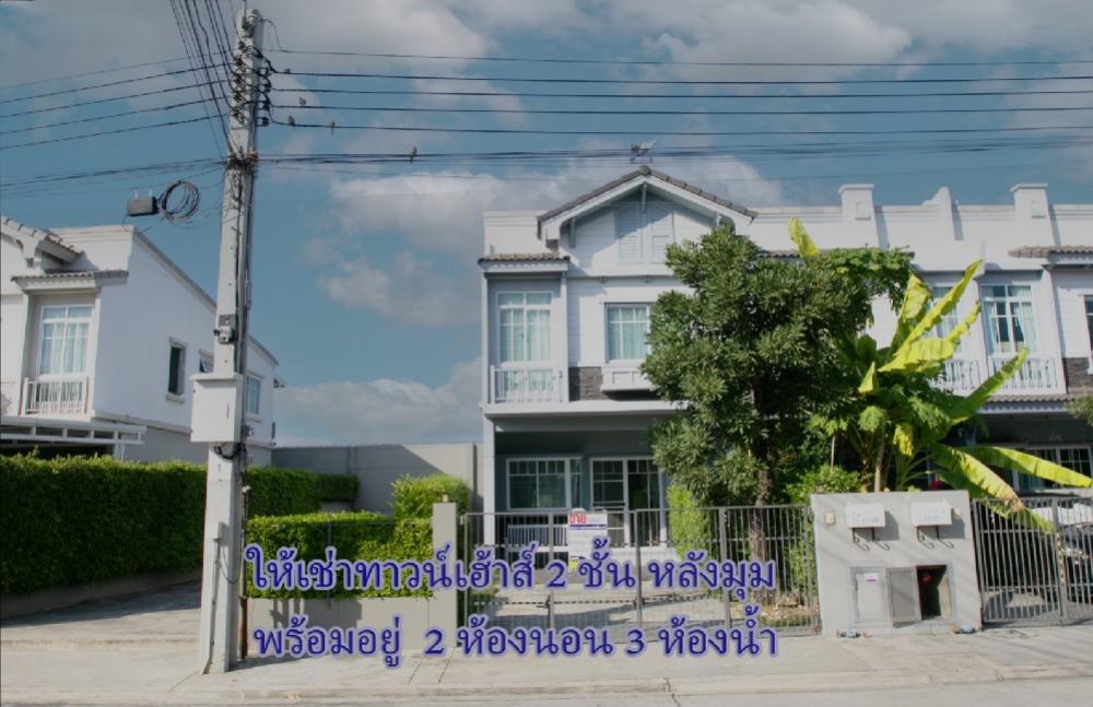 ให้เช่า ทาวน์เฮ้าส์ 2ชั้น หลังมุม พร้อมมอยู่ ใกล้สนามบินสุวรรณภูมิ ให้เช่า ทาวน์เฮ้าส์ 2ชั้น หลังมุม พร้อมมอยู่ ใกล้สนามบินสุวรรณภูมิ
