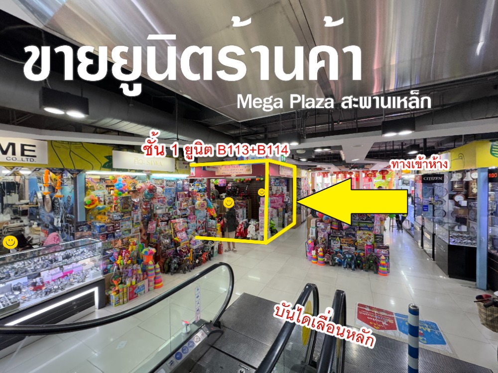 🔥ขายด่วน ทำเลหายาก🔥พื้นที่ขายของMega Plaza สะพานเหล็ก 2ยูนิตรวม 17.1ตร.ม โซนB ชั้น1 ใกล้บันไดเลื่อนหลัก ปล่อยเช่าง่าย ทำเลดีใกล้MRT สามยอด/สำเพ็ง