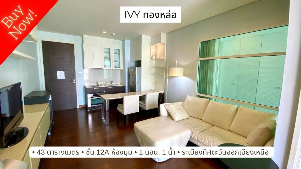 ขาย ไอวี่ ทองหล่อ (Ivy Thonglor) 1 นอน ห้องมุม private zone ขนาดใหญ่ 43 ตร.ม. สวยเนี้ยบ พร้อมอยู่ ขาย ไอวี่ ทองหล่อ (Ivy Thonglor) 1 นอน ห้องมุม private zone ขนาดใหญ่ 43 ตร.ม. สวยเนี้ยบ พร้อมอยู่