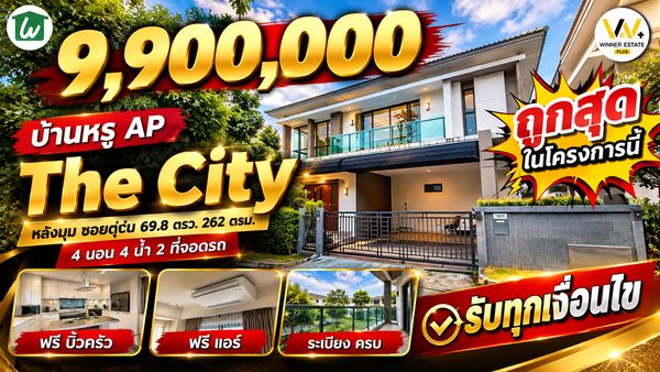 ขายบ้านเดี่ยว THE CITY ราชพฤกษ์ สวนผัก หลังมุม 4 นอน 4 น้ำ ซอยต้น ถูกสุดตอนนี้