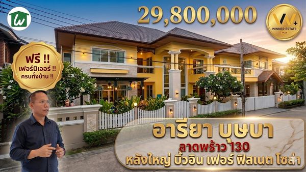 ขายบ้านเดี่ยวลาดพร้าว 29.8 ล้าน อารียาบุษบา หลังใหญ่พิเศษ 132 ตรว 850 ตรม แต่งบิ้วอินสวย