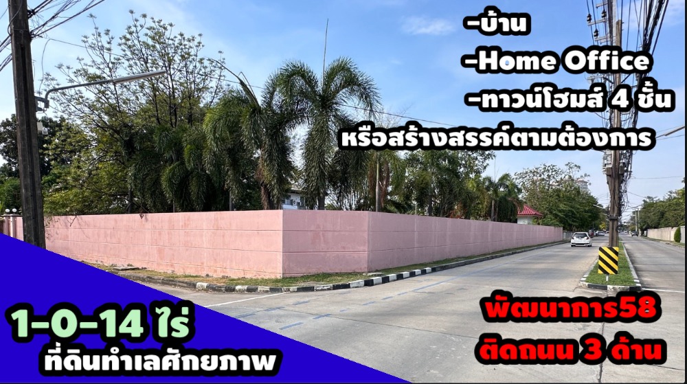 ขายที่ดิน พัฒนาการ58 หมู่บ้านเอื้อสุข ทำเลดีมาก รูปแปลงสวย 1-0-14 ไร่ เชื่อมต่อถนนหลายสาย พัฒนาการ พระราม9 อ่อนนุข ใกล้ทางด่วน รถไฟฟ้า โรงเรียน ห้างสรรพสินค้า เดินทางสะดวก ขายที่ดิน พัฒนาการ58 หมู่บ้านเอื้อสุข ทำเลดีมาก รูปแปลงสวย 1-0-14 ไร่ เชื่อมต่อถนนหลายสาย พัฒนาการ พระราม9 อ่อนนุข ใกล้ทางด่วน รถไฟฟ้า โรงเรียน ห้างสรรพสินค้า เดินทางสะดวก