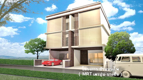 Barn Bangpo โครงการ บ้านบางโพ ( MRT เตาปูน - บางซื่อ ) Barn Bangpo โครงการ บ้านบางโพ ( MRT เตาปูน - บางซื่อ )