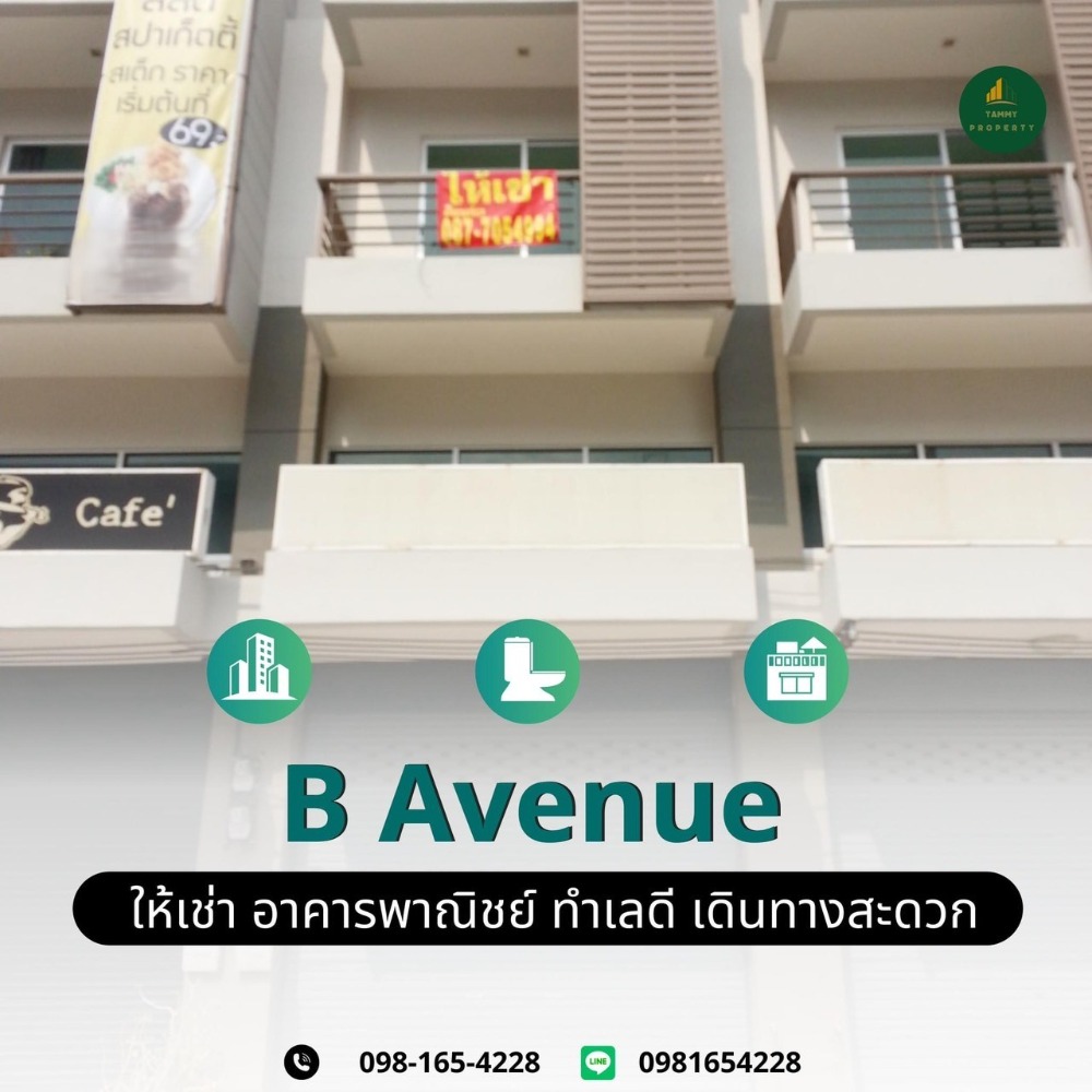 ให้เช่า อาคารพาณิชย์บีอเวนิว ติวานนท์ - แจ้งวัฒนะ 177 ตร.ม. | 3.5 ชั้น|  2 ที่จอดรถ พื้นที่โล่ง ปรับเป็น Homeoffice ได้ตามต้องการ เดินทางสะดวก ติดถนนติวานนท์ ใกล้แหล่งชุมชน โรงเรียน ห้างโรบินสัน The Nine ติวานนท์  และจุดขึ้น-ลงทางด่วนศรีสมาน  สภาพใหม่มาก 