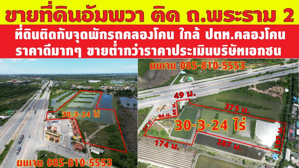 ขายที่ดินติดถนนพระราม 2 ราคาดีมาก ทำเลดีมาก ขายต่ำกว่าราคาประเมิน อัมพวา คลองโคน ขายที่ดินติดถนนพระราม 2 ราคาดีมาก ทำเลดีมาก ขายต่ำกว่าราคาประเมิน อัมพวา คลองโคน